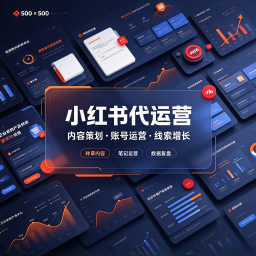 北仑小红书代运营